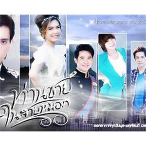 雾中王子 ท่านชายในสายหมอก(2012)