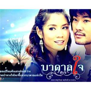 无谓的心 บาดาลใจ(2008)