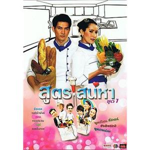 爱的烹饪法 สูตรเสน่หา(2009)