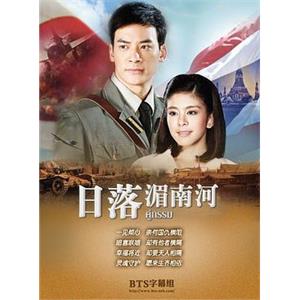 日落湄南河 คู่กรรม(2013)