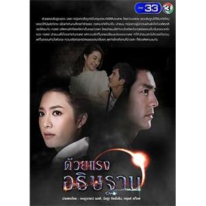时光的魔咒 ด้วยแรงอธิษฐา(2018)