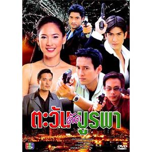 日出东方 ตะวัน ตัด บูรพา(2001)