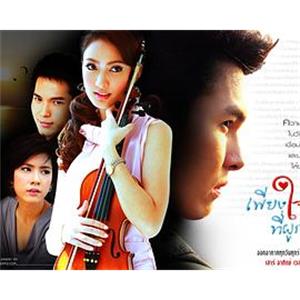 心之籐蔓 เพียงใจที่ผูกพัน(2010)