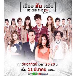 幕后 Behind the scene ลับหลัง(2018)