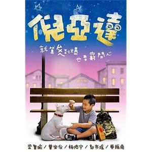 倪亚达 倪亞達(2010)