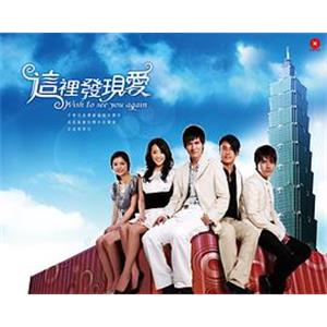 这里发现爱 這裡發現愛(2007)