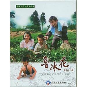 鲁冰花 魯冰花(2006)