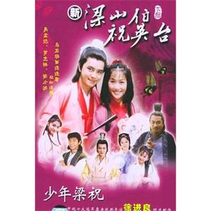少年梁祝(2000)