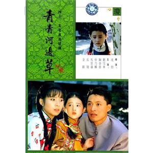 青青河边草 青青河邊草(1992)