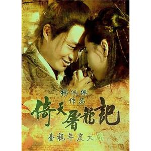 倚天屠龙记 倚天屠龍記(1994)