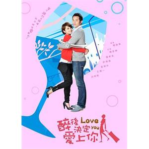 醉后决定爱上你 醉後決定愛上你(2011)