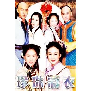 珍珠彩衣(2000)