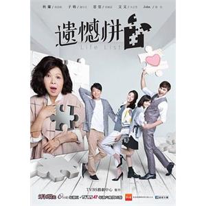 遗憾拼图 遺憾拼圖(2016)