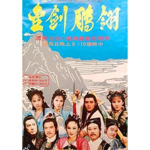 《金剑雕翎1986》中视修复版高清720P百度云网盘下载[MKV/24.88GB]国语中字