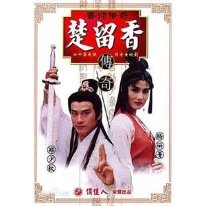 香帅传奇(1995)[郑少秋/杨丽菁/夏光莉]25集全国语标清百度云网盘下载[576P/MP4/29.88G]