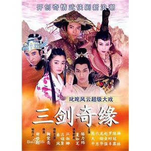 电视剧《三剑奇缘》2003全集高清720P百度云网盘下载[MKV/30.70GB]国语中字