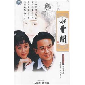 梅花三弄之水云间(1993)