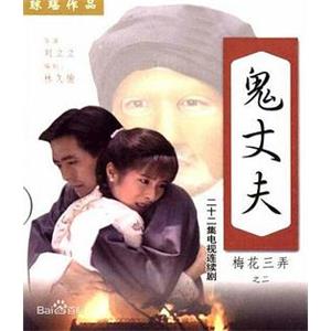 梅花三弄之鬼丈夫(1993)