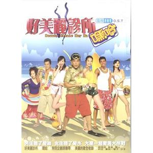 好美丽诊所(2005)