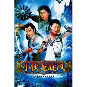 小侠龙旋风 小俠龍旋風(1990)