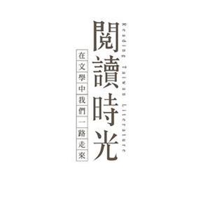 阅读时光 閱讀時光(2015)