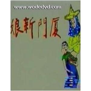 厦门新娘(1995)