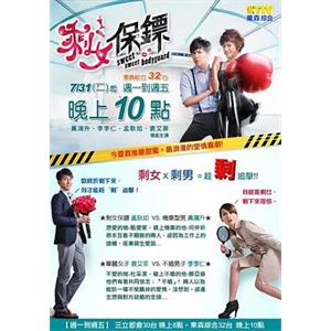 剩女保镖 剩女保鏢(2012)