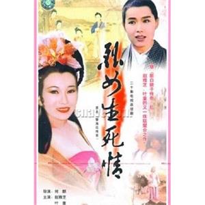 新孽海花传奇 新孽海花傳奇(1995)