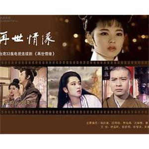玉琳国师之再世情缘(1992)