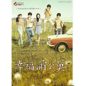 幸福蒲公英(2013)