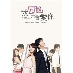 我可能不会爱你 我可能不會愛你(2011)