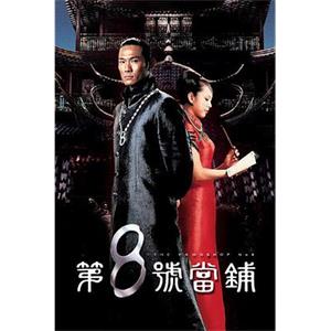 第八号当铺 第8號當舖(2002)