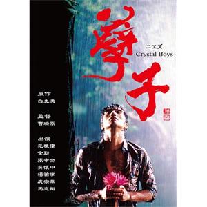 孽子(2003)