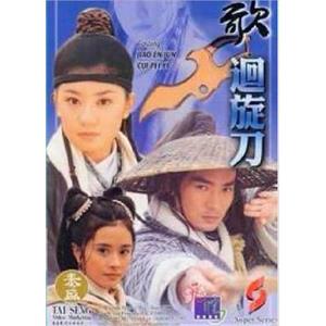 多情刀客无情刀之回旋刀 回旋刀