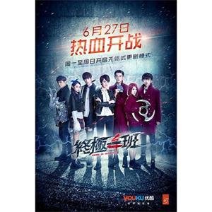 终极一班4 終極一班4(2016)