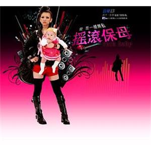 摇滚保姆 搖滾保姆