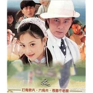 聊斋怪谈之打鬼救夫(1999)