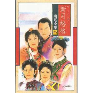 新月格格 兩個永恆之新月格格(1994)