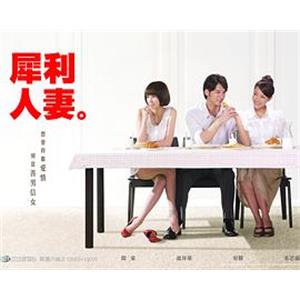 犀利人妻(2010)