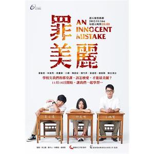 罪美丽 罪美麗(2012)