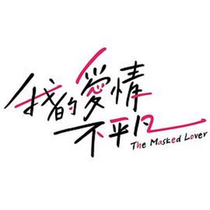 我的爱情不平凡 我的愛情不平凡(2017)