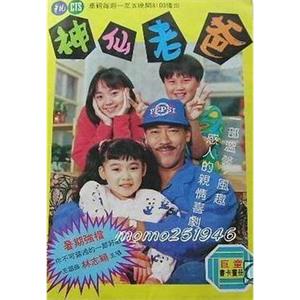 神仙老爸(1992)