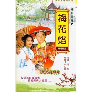 梅花三弄之梅花烙(1993)