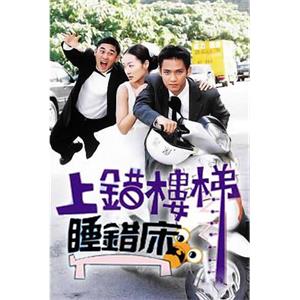 上错楼梯睡错床 上錯樓梯睡錯床(2000)