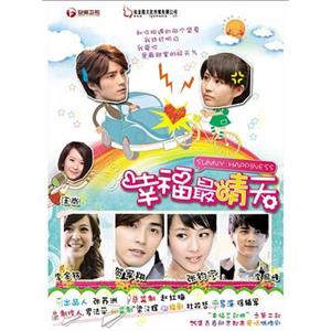幸福最晴天(2011)
