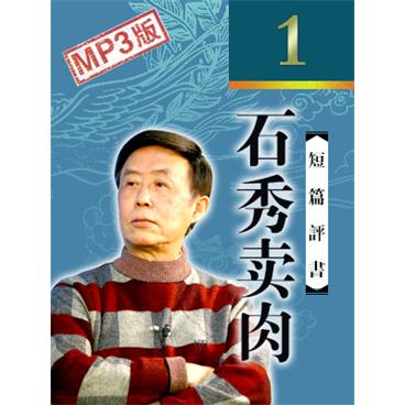 田连元评书石秀卖肉_北大现场演出