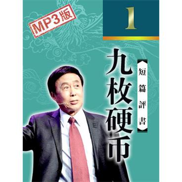 田连元评书九枚硬币