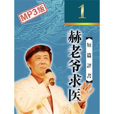 田连元评书赫老爷求医