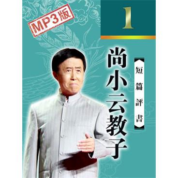 田连元评书尚小云教子