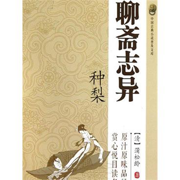 王玥波评书聊斋之种梨